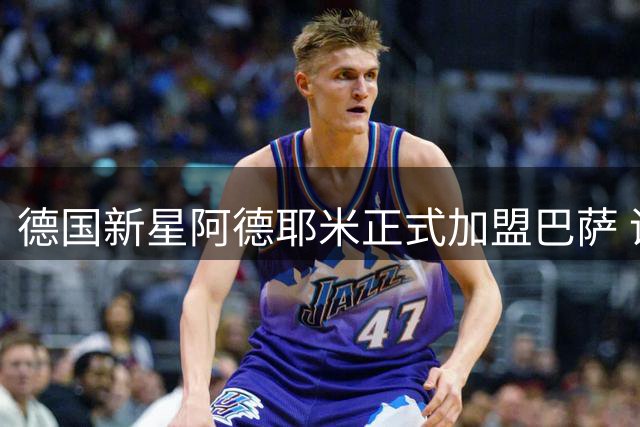 德国新星阿德耶米正式加盟巴萨 诺坎普亮相引轰动